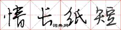 段相林情长纸短行书怎么写