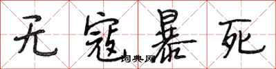 段相林无寇暴死行书怎么写