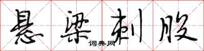 段相林悬梁刺股行书怎么写