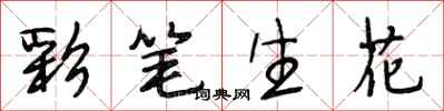 段相林彩笔生花行书怎么写