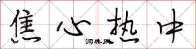 段相林焦心热中行书怎么写
