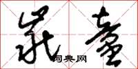 刘少英龀童草书怎么写