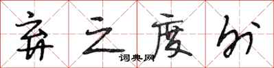 段相林弃之度外行书怎么写