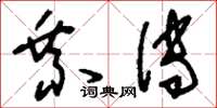 刘少英乘传草书怎么写