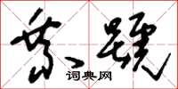 刘少英乘号草书怎么写