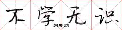 段相林不学无识行书怎么写