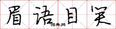 段相林眉语目笑行书怎么写