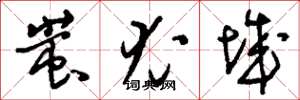 刘少英蚩尤城草书怎么写