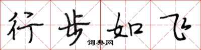 段相林行步如飞行书怎么写