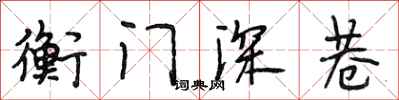 段相林衡门深巷行书怎么写