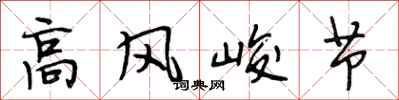 段相林高风峻节行书怎么写