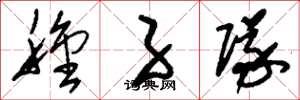 刘少英种子队草书怎么写