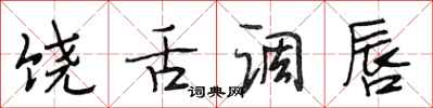 段相林饶舌调唇行书怎么写