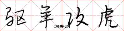 段相林驱羊攻虎行书怎么写