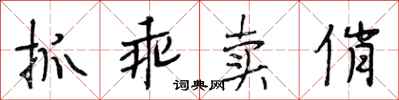段相林抓乖卖俏行书怎么写