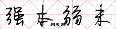 段相林强本弱末行书怎么写