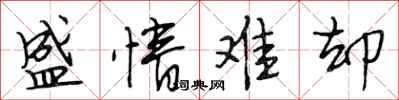 段相林盛情难却行书怎么写