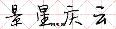段相林景星庆云行书怎么写