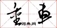 刘少英重车草书怎么写