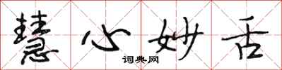 段相林慧心妙舌行书怎么写