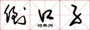 刘少英倒口子草书怎么写