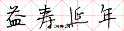 段相林益寿延年行书怎么写