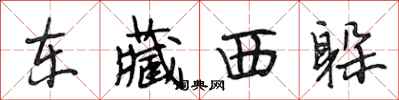 段相林东藏西躲行书怎么写
