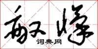 刘少英敌忾草书怎么写