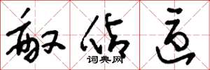 刘少英敌占区草书怎么写