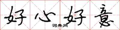 段相林好心好意行书怎么写
