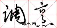 刘少英调烹草书怎么写