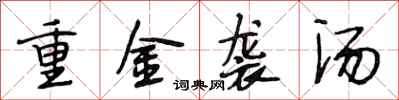 段相林重金袭汤行书怎么写