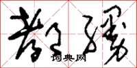 刘少英都缦草书怎么写