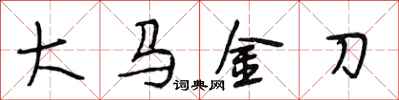段相林大马金刀行书怎么写