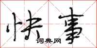 段相林快事行书怎么写