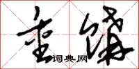 刘少英重购草书怎么写