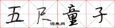 段相林五尺童子行书怎么写