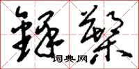 刘少英铎槊草书怎么写