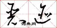 刘少英恶迹草书怎么写