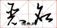 刘少英恶名草书怎么写