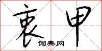 钱沛云衷甲行书怎么写