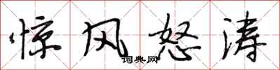 段相林惊风怒涛行书怎么写