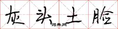 段相林灰头土脸行书怎么写