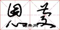刘少英恩庆草书怎么写