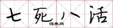 段相林七死八活行书怎么写