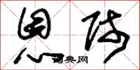 刘少英恩师草书怎么写