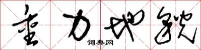 刘少英重力地貌草书怎么写