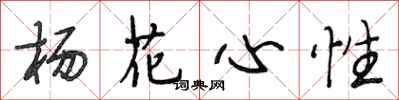 段相林杨花心性行书怎么写