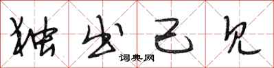 段相林独出己见行书怎么写