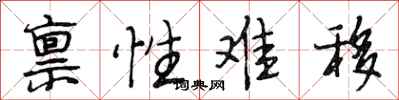 段相林禀性难移行书怎么写